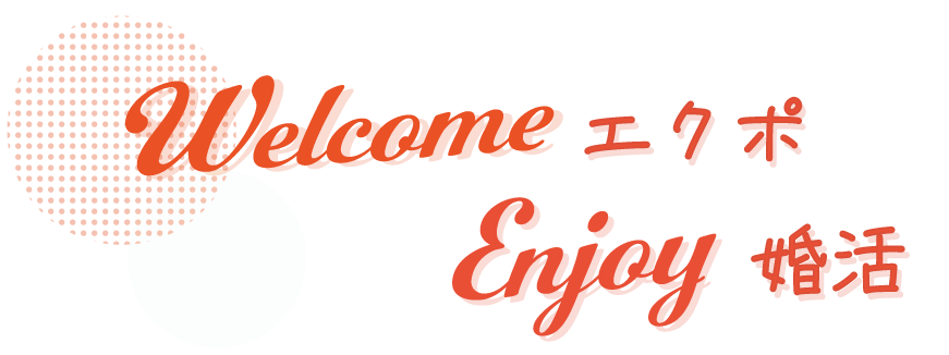 Welcomeエクポ  Enjoy婚活