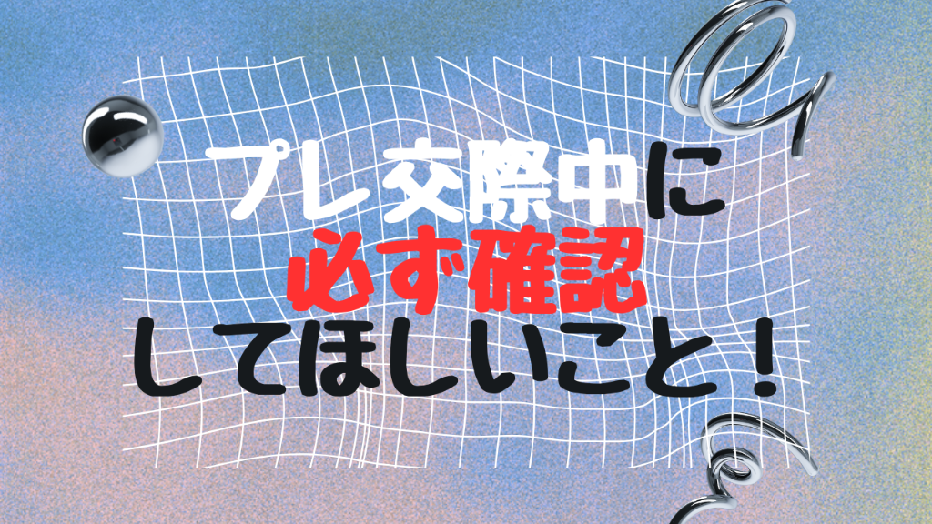 【プレ交際中】真剣交際に進む前に必ず確認してほしいこと