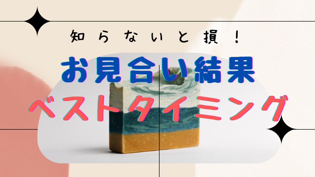 【損してない？！】お見合い結果を伝える“ベストタイミング”とは？