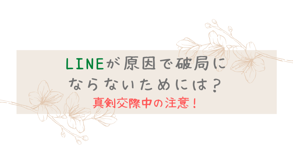 【真剣交際中の注意！】LINEが原因で破局しないために大切なこと