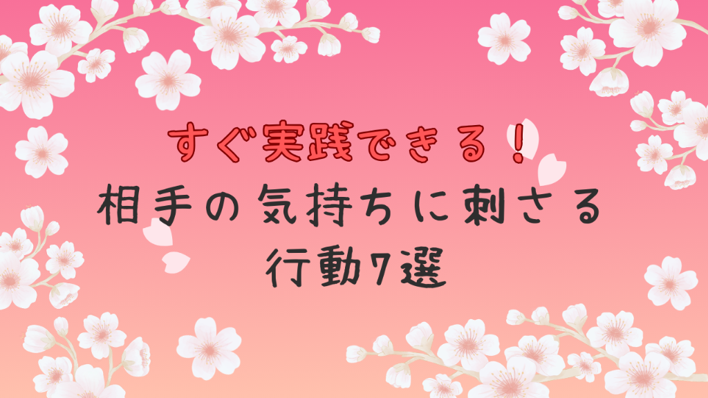 【すぐ実践OK！】相手の心にグッとくる行動7選