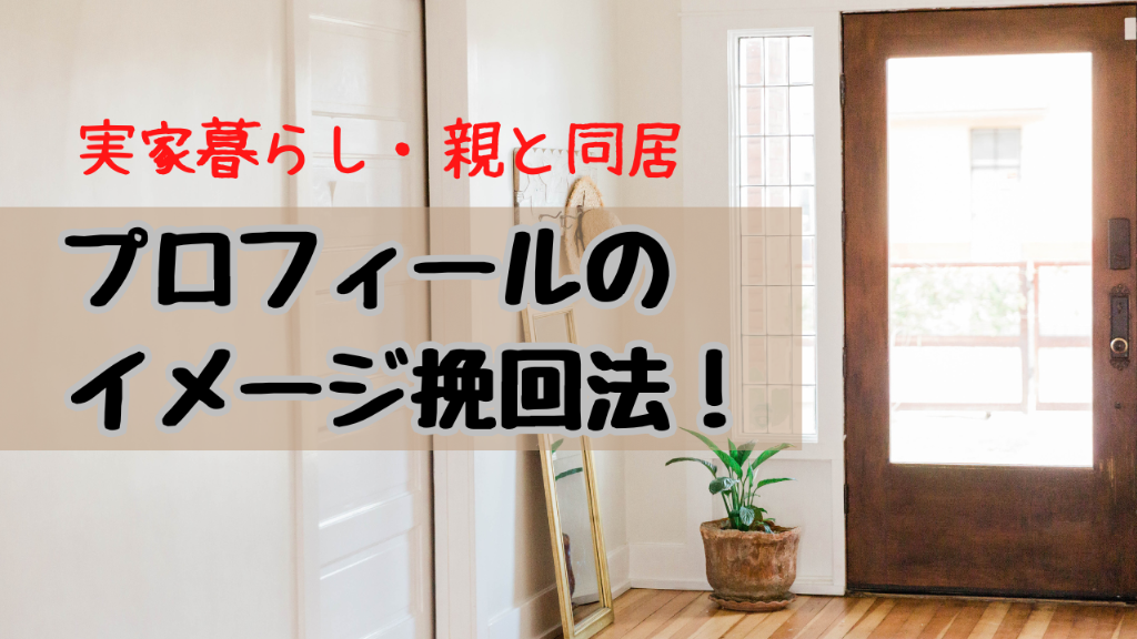 【実家暮らしの方必見！】婚活で不利にならないための“イメージ挽回法”