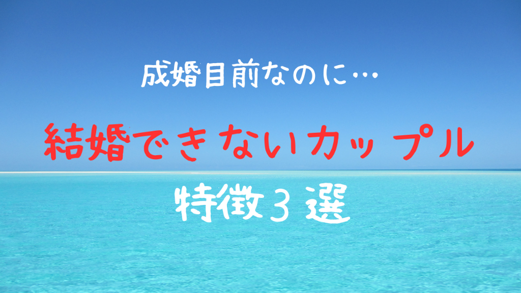 【成婚目前なのに…】結婚できないカップルの特徴3選