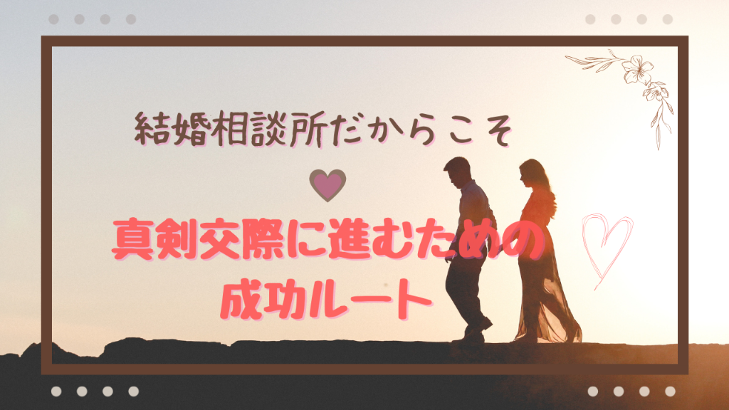 【プレ交際中】真剣交際へ進む確実な方法とは？